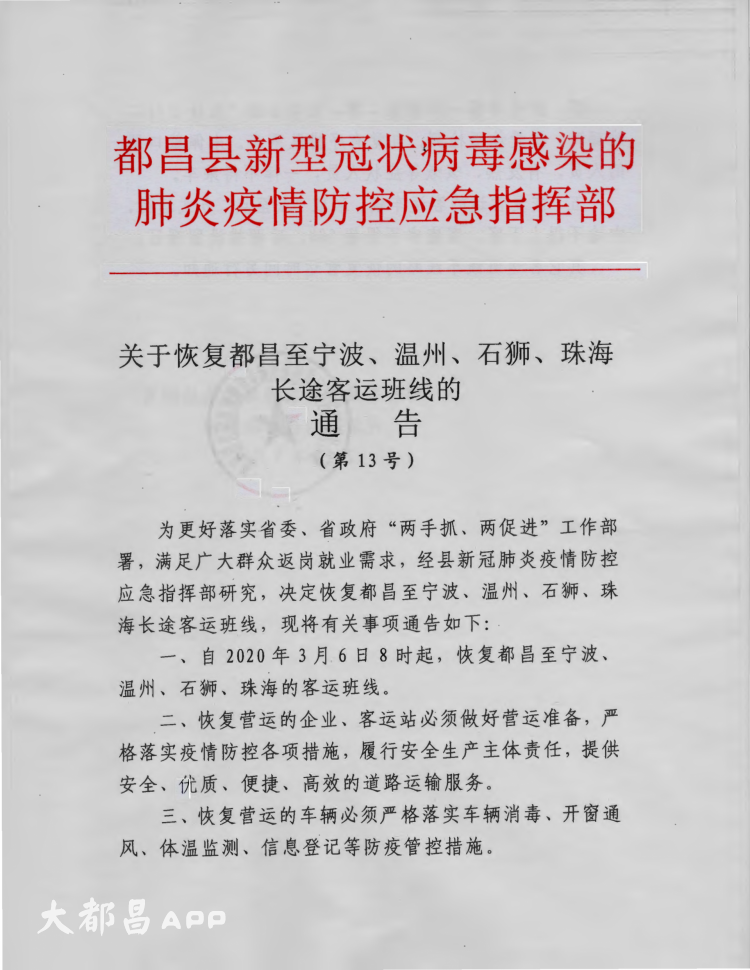 关于恢复都昌至宁波、温州、石狮、珠海长途客运班线的 通 告 （第13号）