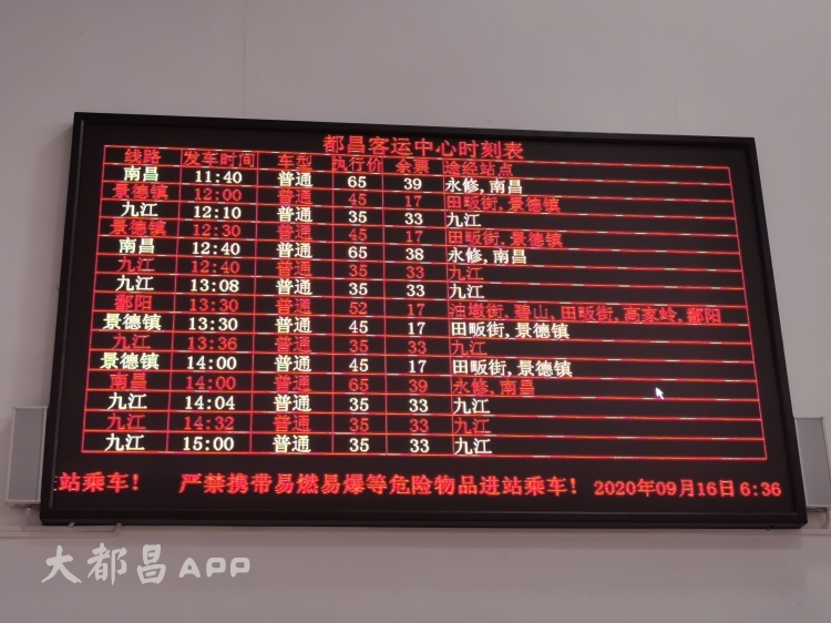 通知：都昌城东新汽车站，发车时间班次 (2020年9月16日更新）