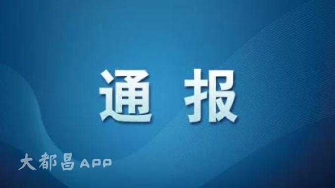 都昌通报一起串通村医骗保案例，涉案人员全部刑事拘留