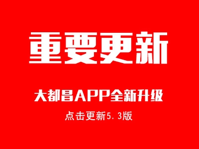 大都昌APP重要升级，更新至5.3版