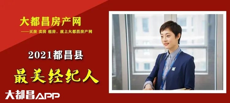 2021都昌最美房产经纪人，网络评选活动