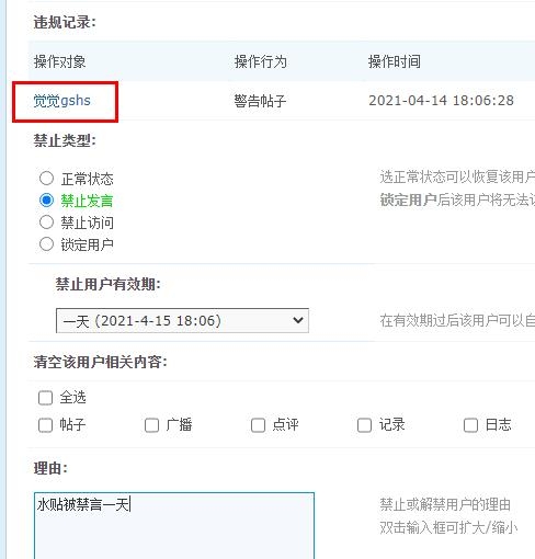 公告：网友【觉觉】水贴被禁言一天