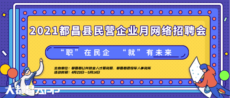 别错过！2021年都昌民营企业网络招聘会来袭，10多家企业都是好岗位~