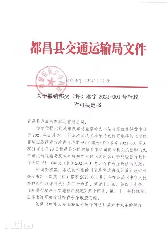 都昌龙鑫汽车客运有限公司被撤销道路班线经营许可证