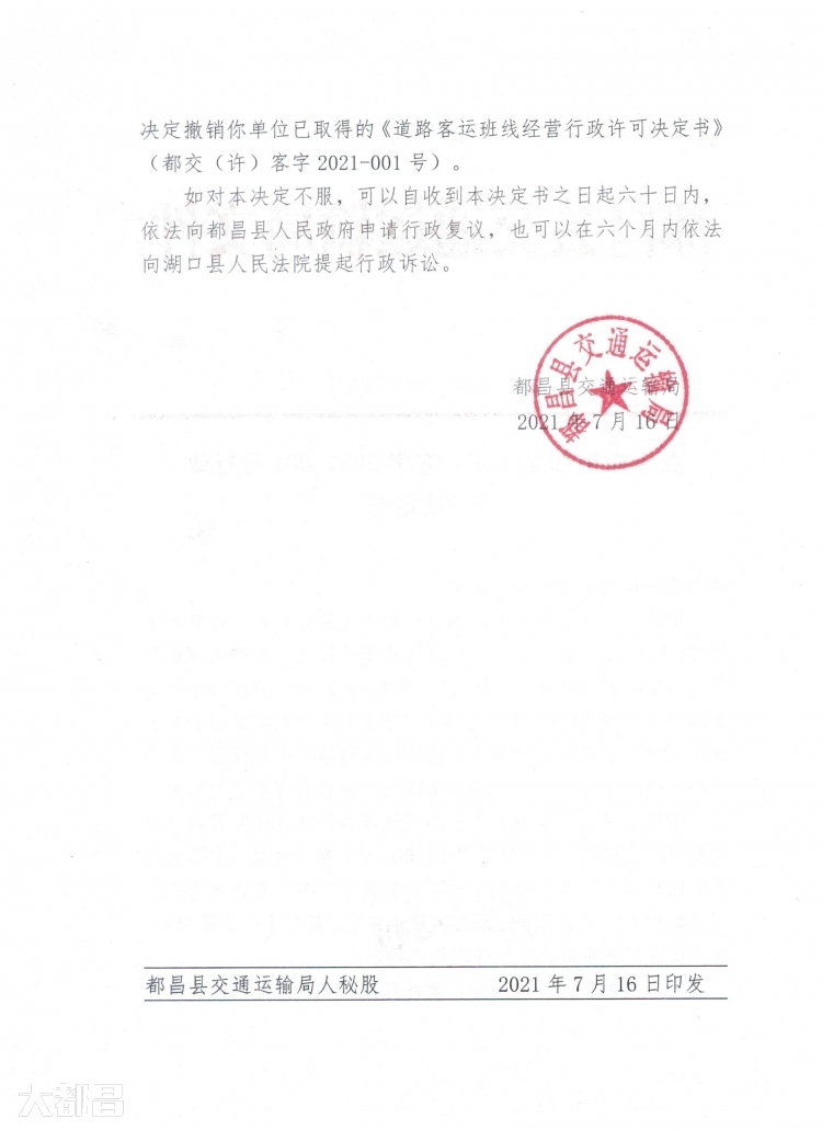 都昌龙鑫汽车客运有限公司被撤销道路班线经营许可证
