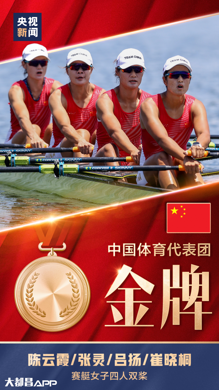 第十金！中国队夺得赛艇女子四人双桨金牌