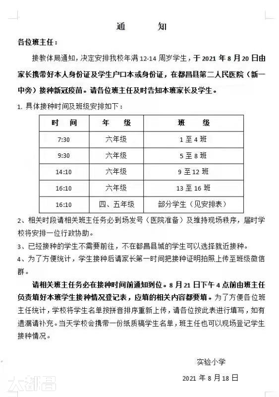 都昌实验小学年满12周岁的学生，接种疫苗的通知