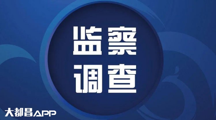 都昌县两名正科级干部涉嫌严重违纪违法接受审查调查