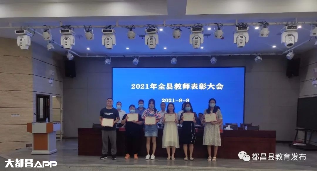 都昌县教育体育局召开2021年全县教师表彰大会