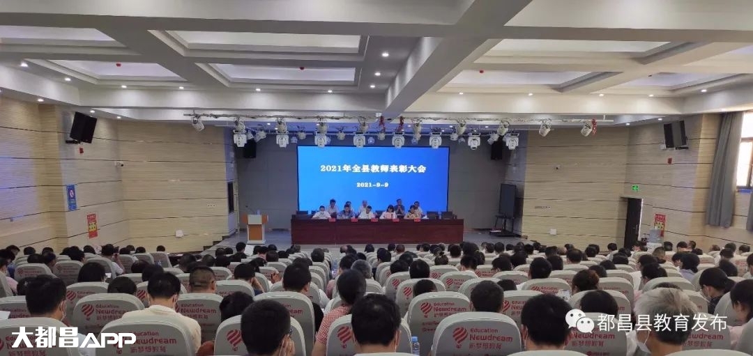 都昌县教育体育局召开2021年全县教师表彰大会