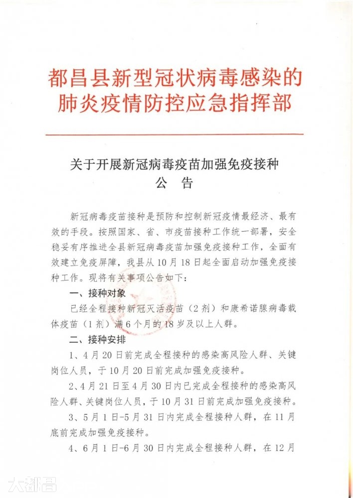 关于开展新冠病毒疫苗加强免疫接种公告