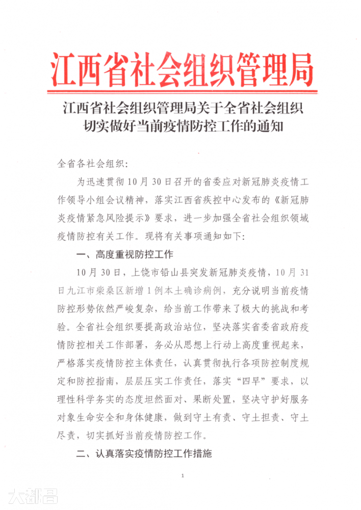 江西省社会组织管理局关于全省社会组织切实做好当前疫情防控工作的通知