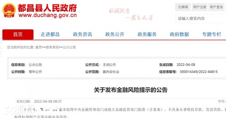 都昌县政府关于发布金融风险提示的公告