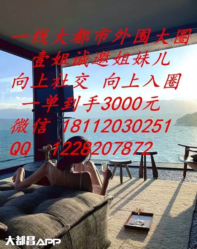 大圈新定义者行业标杆-壹姐诚聘外围姐妹-日结2万-买车买房