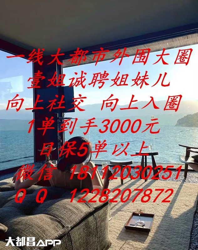 女人更懂女人|女经纪壹姐|诚聘上海外围大圈姐妹|日结2万|