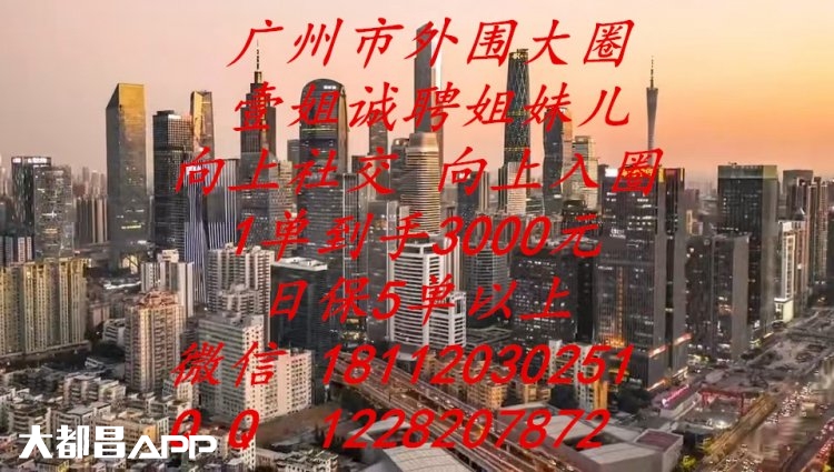 广州市外围/大圈外围纯出女孩招聘/日结2万/壹姐诚邀姐妹儿