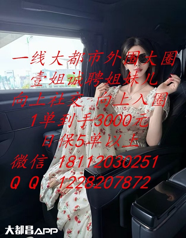 乌鲁木齐市外围招聘-日结2万-全国大圈名媛-1单到手3千-不压 乌鲁木齐市外围招聘-日结2万-全国大圈名媛-1单到手3千-不压